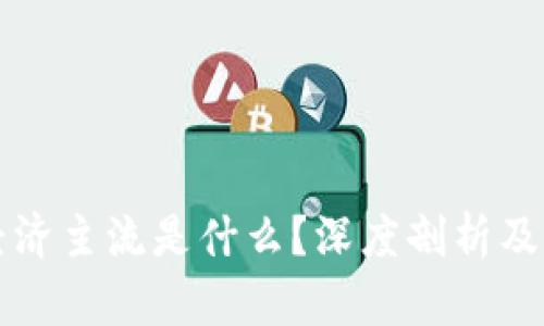 比特币虚拟经济主流是什么？深度剖析及相关问题解答