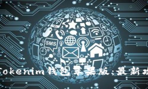 如何下载Tokenim钱包苹果版：最新攻略与技巧