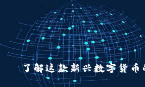 Vpay虚拟币——了解这款新兴数字货币的价值与应用