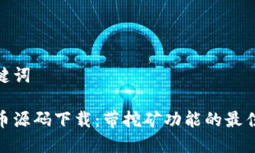 和关键词

虚拟币源码下载：带挖矿功能的最佳选择