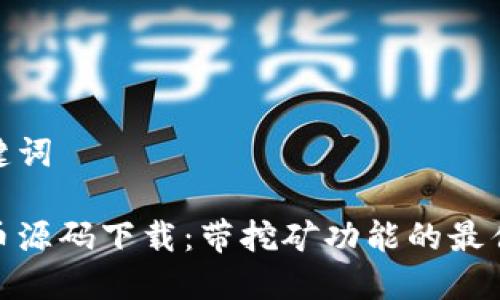和关键词

虚拟币源码下载：带挖矿功能的最佳选择