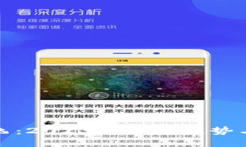 虚拟币起飞：2023年市场趋势与投资机会