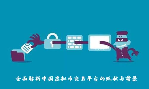 全面解析中国虚拟币交易平台的现状与前景