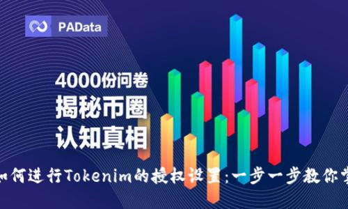 : 如何进行Tokenim的授权设置：一步一步教你掌握