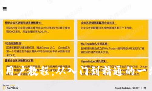 Tokenim用户教程：从入门到精通的一站式指南