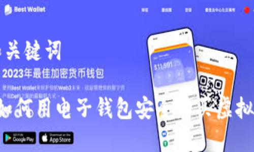 和关键词

 如何用电子钱包安全购买虚拟币