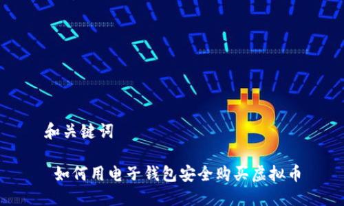 和关键词

 如何用电子钱包安全购买虚拟币