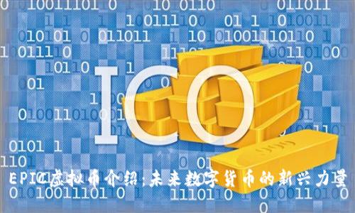 EPIC虚拟币介绍:未来数字货币的新兴力量