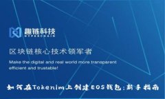 如何在Tokenim上创建EOS钱包：新手指南