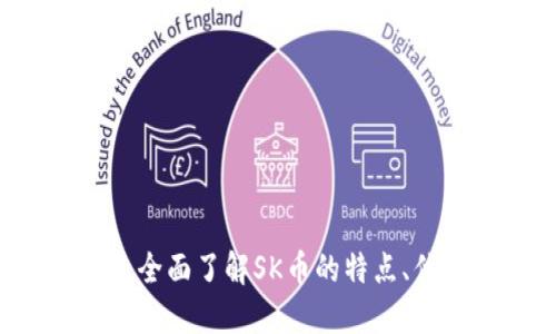 SK虚拟币:全面了解SK币的特点、优势与应用