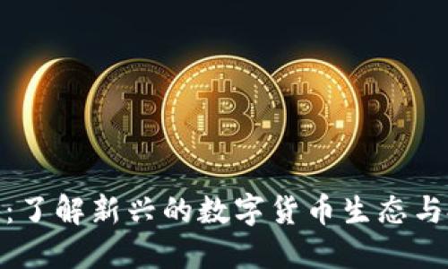 派虚拟币:了解新兴的数字货币生态与投资机会