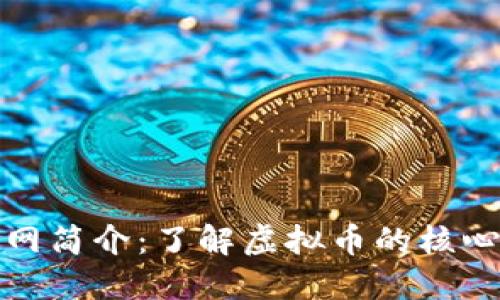 虚拟币主网简介:了解虚拟币的核心基础设施