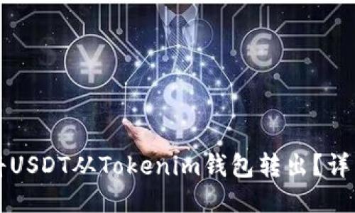 如何将USDT从Tokenim钱包转出？详细指南