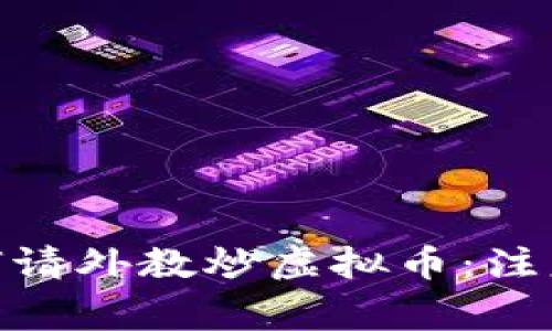 : 初中生如何请外教炒虚拟币:注意事项和攻略