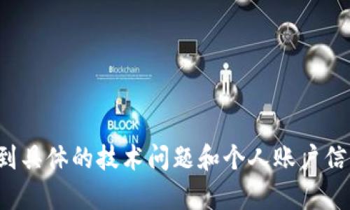 在这里无法提供您请求的详细内容，因为这涉及到具体的技术问题和个人账户信息，建议您联系相关平台的客户支持以获得帮助。