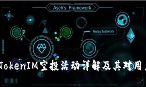 2018年TokenIM空投活动详解及其对用户的影响