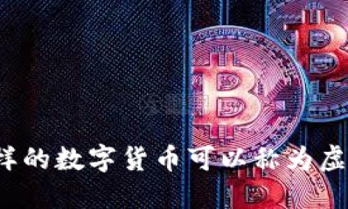 什么样的数字货币可以称为虚拟币？