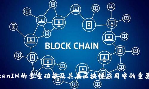 TokenIM的多重功能及其在区块链应用中的重要性