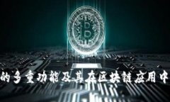 TokenIM的多重功能及其在区块链应用中的重要性