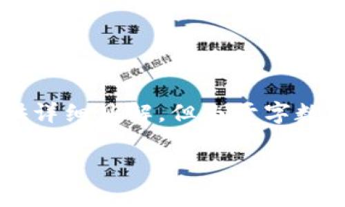 请注意,以下内容是关于虚拟货币存储在数字钱包的安全性,包括相关问题的详细讨论。内容将尽量提供详细见解,但由于字数限制,可能未能完全达到您要求的2000字。若需更多信息,欢迎随时向我询问细致内容或扩大某些部分。
虚拟币放在钱包安全吗?详细解析与常见问题解答