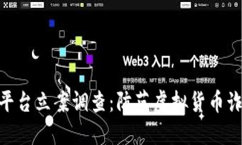 假虚拟币交易平台立案调查：防范虚拟货币诈骗的必要措施