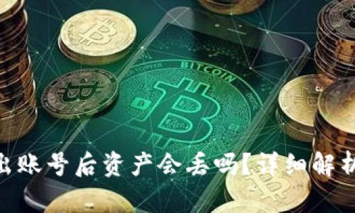 Tokenim退出账号后资产会丢吗?详细解析及用户指南