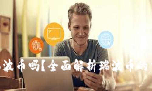 Tokenim支持瑞波币吗?全面解析瑞波币的交易与使用场景