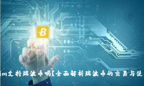 Tokenim支持瑞波币吗?全面解析瑞波币的交易与使用场景