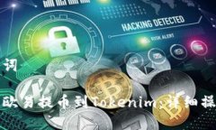 和关键词如何将欧易提币到Tokenim：详细操作指南