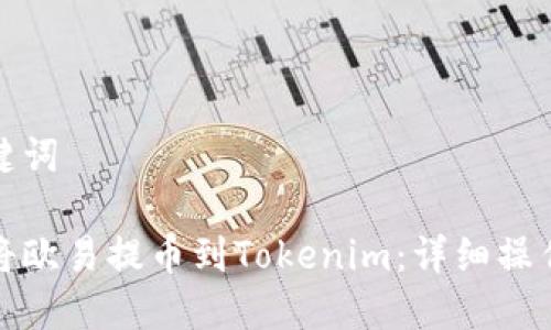 和关键词
如何将欧易提币到Tokenim:详细操作指南