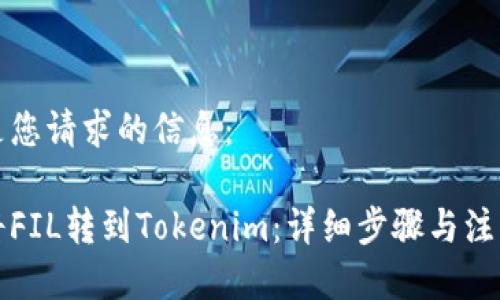 以下是您请求的信息:
如何将FIL转到Tokenim:详细步骤与注意事项