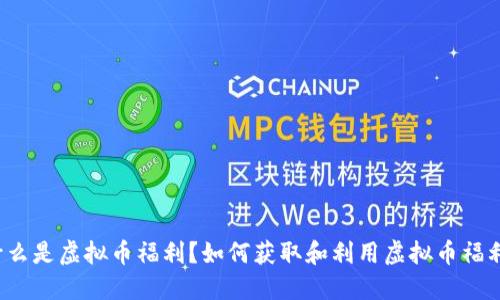 什么是虚拟币福利？如何获取和利用虚拟币福利？