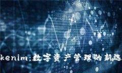Tokenim：数字资产管理的新选择