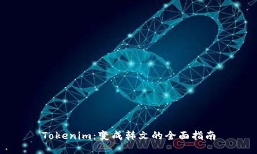 Tokenim:变成韩文的全面指南