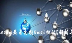 : Tokenim是否支持Omni协议？解析与前景