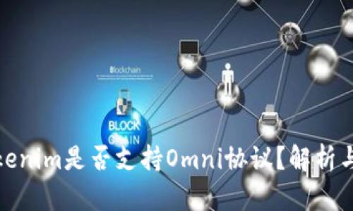 : Tokenim是否支持Omni协议?解析与前景