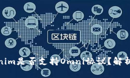 : Tokenim是否支持Omni协议?解析与前景