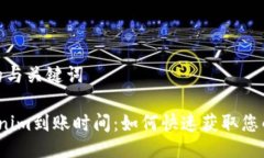 生成的与关键词 Tokenim到账时间：如何快速获取您