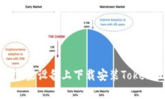 如何在苹果设备上下载安装Tokenim钱包