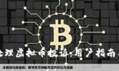 如何有效处理虚拟币投诉：用户指南与解决方案