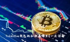 Tokenim钱包的私钥在哪里？一文详解