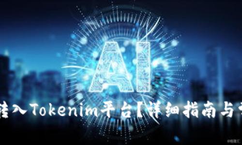 如何将BT币转入Tokenim平台？详细指南与常见问题解答