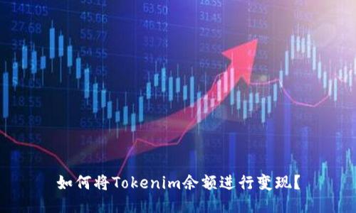 如何将Tokenim余额进行变现？
