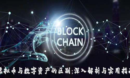 虚拟币与数字资产的区别:深入解析与实用指南