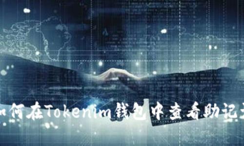 如何在Tokenim钱包中查看助记词