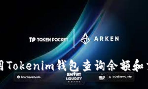 如何使用Tokenim钱包查询余额和交易记录