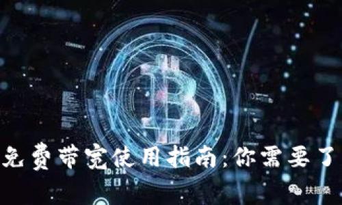 Tokenim免费带宽使用指南：你需要了解的一切