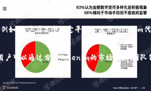 在讨论Tokenim是否有BNB地址之前，我们首先需要了解一些关于Tokenim和BNB的基本概念。

### Tokenim简介
Tokenim是一种以区块链为基础的代币，通常用于用于某种特定的服务或功能。 Tokenim通常能够在不同的交易所上进行交易，也可以在特定的平台上使用。许多代币是建立在以太坊等区块链平台上，而BNB（Binance Coin）是Binance交易所发行的原生代币，它最初是在以太坊上发行的，但是后来的版本是基于Binance的自有区块链——Binance Smart Chain（BSC）。

### BNB地址简介
BNB的地址是指存储BNB代币的数字钱包地址。在区块链生态系统中，每个代币都有自己独特的钱包地址，这个地址是用户进行交易的地方。用户可以通过该地址发送、接收或存储BNB币。

### Tokenim与BNB的关系
在这个上下文中，Tokenim是否有BNB地址取决于Tokenim是否支持BNB作为其交易或支付方式。如果Tokenim是基于Binance Smart Chain构建的，那么它可能会有一个BNB地址，因为用户可以直接使用BNB进行交易或者支付相关的交易费用。此外，Tokenim也可能允许用户在其平台上用BNB进行交换或转账。

### 相关问题讨论

#### 1. Tokenim是什么？
Tokenim是一种基于区块链的数字资产，主要用于在特定的生态系统中执行特定的功能或提供服务。与比特币或以太坊等主流加密货币不同，Tokenim通常是围绕特定的项目或平台进行设计的。它们可以用于支付服务费用、获得门票、兑换其他代币等。Tokenim通常会在交易所上线，用户可以通过交易所或去中心化交易平台（DEX）来买卖这些代币。Tokenim的价值通常与项目的成功相关，因此在投资之前，用户应该仔细了解项目的背景、团队、市场目标和潜在的应用场景。

#### 2. BNB地址的作用是什么？
BNB地址在区块链生态系统中起着多重作用。首先，它是存储BNB代币的地方，用户可以通过该地址接收BNB或发送BNB。其次，BNB可以用于支付交易费用，尤其是在使用Binance Smart Chain的交易中，BNB地址因此变得尤为重要。用户在进行交易时可以选择用BNB支付较低的交易费用，这使得BNB的使用更具吸引力。此外，BNB还可以用于参与初始交易所（IEO），或者在Binance的Launchpad等平台上使用。因此，拥有一个BNB地址对于参与加密货币生态系统中的各种活动是非常重要的。

#### 3. 如何找到或创建一个BNB地址？
找到或创建一个BNB地址实际上是一个相对简单的过程。用户可以选择使用中心化的交易所，如Binance，来创建一个账户并自动生成一个BNB地址。用户只需注册并进行身份验证，就能在账户中找到BNB地址。此外，用户也可以选择去中心化的钱包，如MetaMask或Trust Wallet，通过安装钱包应用并按照提示注册即可生成一个新地址。创建完钱包后，BNB地址会在钱包中清晰显示，用户可以直接用这个地址进行交易或接收BNB。无论选择哪种方式，确保保护好私钥和助记词，是保障用户资金安全的必要措施。

#### 4. Tokenim如何支持BNB的使用？
Tokenim对BNB的支持主要体现在几个方面。首先，如果Tokenim是一种建立在Binance Smart Chain上的代币，那么它将能够直接与BNB进行交互，支持BNB的存取和交易功能。其次，Tokenim的项目方可能会整合BNB作为支付方式。例如，用户在某个特定平台上使用Tokenim代币进行交易时，可以选择使用BNB支付交易费用。此外，项目方可能会推出与BNB相关的挖矿、质押等生态服务，进一步促进BNB的使用。对于用户来说，了解如何在Tokenim项目中利用BNB的机会，也是参与和投资的一部分。

#### 5. 为什么选择Tokenim而不是其他代币？
选择Tokenim而不是其他代币通常取决于多个因素。首先是项目的独特性和创新性。Tokenim应该提供一定的价值或功能，区分于市场上的其他代币，如其所解决的问题、技术实现或合作伙伴关系。其次，市场认可度也是一个重要因素，用户可以通过分析Tokenim的市场表现、团队背景、社区支持来判断其潜力。最后，Tokenim的流动性和交易所支持情况也不可忽视，因为这些将直接影响用户的投资决策和代币的实际使用性。在权衡所有这些因素后，用户才能做出明智的选择。

总结来说，Tokenim可能对BNB有支持，并在其生态系统中允许用户进行相关交易和操作。通过了解Tokenim、BNB及其之间的联系，用户能够更好地参与和利用这个充满潜力的加密货币生态。