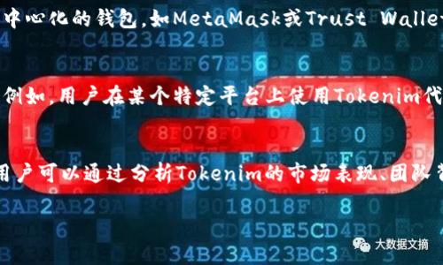 在讨论Tokenim是否有BNB地址之前，我们首先需要了解一些关于Tokenim和BNB的基本概念。

### Tokenim简介
Tokenim是一种以区块链为基础的代币，通常用于用于某种特定的服务或功能。 Tokenim通常能够在不同的交易所上进行交易，也可以在特定的平台上使用。许多代币是建立在以太坊等区块链平台上，而BNB（Binance Coin）是Binance交易所发行的原生代币，它最初是在以太坊上发行的，但是后来的版本是基于Binance的自有区块链——Binance Smart Chain（BSC）。

### BNB地址简介
BNB的地址是指存储BNB代币的数字钱包地址。在区块链生态系统中，每个代币都有自己独特的钱包地址，这个地址是用户进行交易的地方。用户可以通过该地址发送、接收或存储BNB币。

### Tokenim与BNB的关系
在这个上下文中，Tokenim是否有BNB地址取决于Tokenim是否支持BNB作为其交易或支付方式。如果Tokenim是基于Binance Smart Chain构建的，那么它可能会有一个BNB地址，因为用户可以直接使用BNB进行交易或者支付相关的交易费用。此外，Tokenim也可能允许用户在其平台上用BNB进行交换或转账。

### 相关问题讨论

#### 1. Tokenim是什么？
Tokenim是一种基于区块链的数字资产，主要用于在特定的生态系统中执行特定的功能或提供服务。与比特币或以太坊等主流加密货币不同，Tokenim通常是围绕特定的项目或平台进行设计的。它们可以用于支付服务费用、获得门票、兑换其他代币等。Tokenim通常会在交易所上线，用户可以通过交易所或去中心化交易平台（DEX）来买卖这些代币。Tokenim的价值通常与项目的成功相关，因此在投资之前，用户应该仔细了解项目的背景、团队、市场目标和潜在的应用场景。

#### 2. BNB地址的作用是什么？
BNB地址在区块链生态系统中起着多重作用。首先，它是存储BNB代币的地方，用户可以通过该地址接收BNB或发送BNB。其次，BNB可以用于支付交易费用，尤其是在使用Binance Smart Chain的交易中，BNB地址因此变得尤为重要。用户在进行交易时可以选择用BNB支付较低的交易费用，这使得BNB的使用更具吸引力。此外，BNB还可以用于参与初始交易所（IEO），或者在Binance的Launchpad等平台上使用。因此，拥有一个BNB地址对于参与加密货币生态系统中的各种活动是非常重要的。

#### 3. 如何找到或创建一个BNB地址？
找到或创建一个BNB地址实际上是一个相对简单的过程。用户可以选择使用中心化的交易所，如Binance，来创建一个账户并自动生成一个BNB地址。用户只需注册并进行身份验证，就能在账户中找到BNB地址。此外，用户也可以选择去中心化的钱包，如MetaMask或Trust Wallet，通过安装钱包应用并按照提示注册即可生成一个新地址。创建完钱包后，BNB地址会在钱包中清晰显示，用户可以直接用这个地址进行交易或接收BNB。无论选择哪种方式，确保保护好私钥和助记词，是保障用户资金安全的必要措施。

#### 4. Tokenim如何支持BNB的使用？
Tokenim对BNB的支持主要体现在几个方面。首先，如果Tokenim是一种建立在Binance Smart Chain上的代币，那么它将能够直接与BNB进行交互，支持BNB的存取和交易功能。其次，Tokenim的项目方可能会整合BNB作为支付方式。例如，用户在某个特定平台上使用Tokenim代币进行交易时，可以选择使用BNB支付交易费用。此外，项目方可能会推出与BNB相关的挖矿、质押等生态服务，进一步促进BNB的使用。对于用户来说，了解如何在Tokenim项目中利用BNB的机会，也是参与和投资的一部分。

#### 5. 为什么选择Tokenim而不是其他代币？
选择Tokenim而不是其他代币通常取决于多个因素。首先是项目的独特性和创新性。Tokenim应该提供一定的价值或功能，区分于市场上的其他代币，如其所解决的问题、技术实现或合作伙伴关系。其次，市场认可度也是一个重要因素，用户可以通过分析Tokenim的市场表现、团队背景、社区支持来判断其潜力。最后，Tokenim的流动性和交易所支持情况也不可忽视，因为这些将直接影响用户的投资决策和代币的实际使用性。在权衡所有这些因素后，用户才能做出明智的选择。

总结来说，Tokenim可能对BNB有支持，并在其生态系统中允许用户进行相关交易和操作。通过了解Tokenim、BNB及其之间的联系，用户能够更好地参与和利用这个充满潜力的加密货币生态。