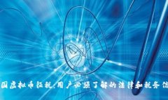 美国虚拟币征税：用户必须了解的法律和税务信